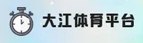 大江体育官方网站