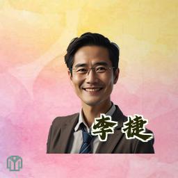 李捷