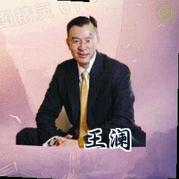 王澜