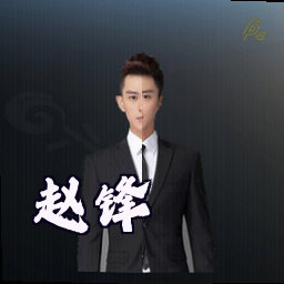 赵锋